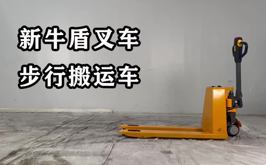 步行式電動搬運車