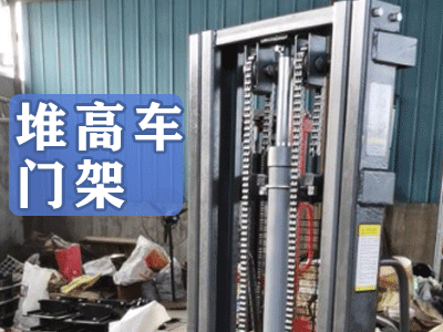 堆高車門架細節